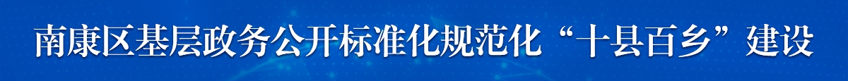 南康區基層政務公開標準化規范化“-縣百鄉”建設
